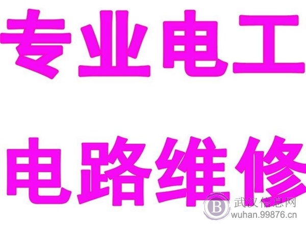 武汉市电工【各区都有维修点】13871393436当天上门-修好收费